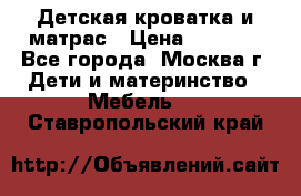 Детская кроватка и матрас › Цена ­ 1 000 - Все города, Москва г. Дети и материнство » Мебель   . Ставропольский край